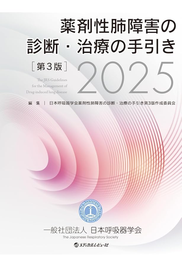 Amazon.co.jp: 膠原病に伴う間質性肺疾患 診断・治療指針2025 : 日本